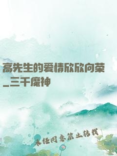 高先生的爱情欣欣向荣