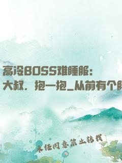 高冷BOSS难睡服：大叔，抱一抱