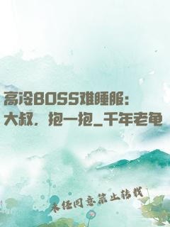 高冷BOSS难睡服：大叔，抱一抱