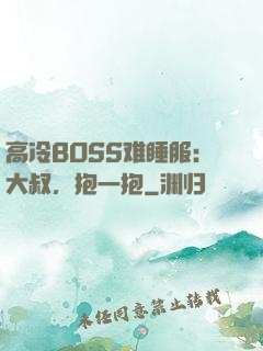 高冷BOSS难睡服：大叔，抱一抱