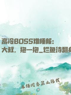 高冷BOSS难睡服：大叔，抱一抱