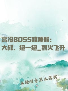 高冷BOSS难睡服：大叔，抱一抱