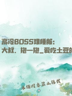高冷BOSS难睡服：大叔，抱一抱