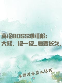 高冷BOSS难睡服：大叔，抱一抱