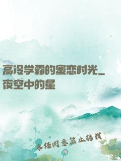 高冷学霸的蜜恋时光