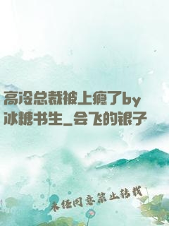 高冷总裁被上瘾了by冰糖书生