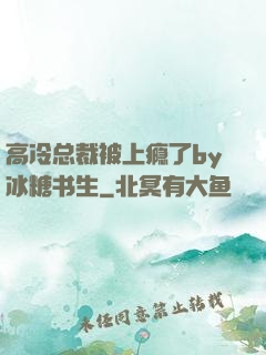 高冷总裁被上瘾了by冰糖书生