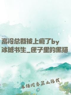 高冷总裁被上瘾了by冰糖书生