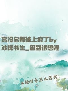 高冷总裁被上瘾了by冰糖书生