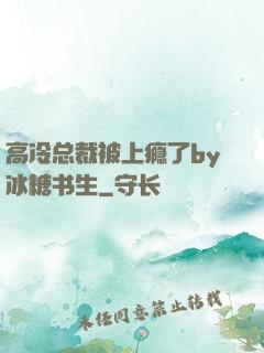 高冷总裁被上瘾了by冰糖书生