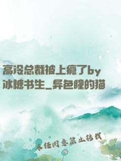 高冷总裁被上瘾了by冰糖书生