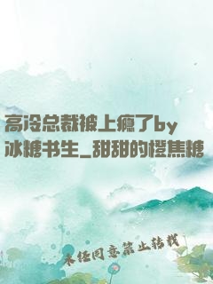 高冷总裁被上瘾了by冰糖书生