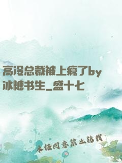 高冷总裁被上瘾了by冰糖书生