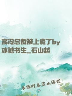 高冷总裁被上瘾了by冰糖书生