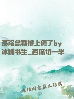 高冷总裁被上瘾了by冰糖书生