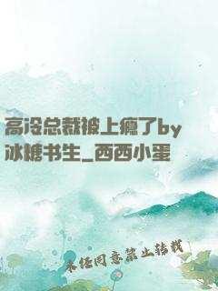 高冷总裁被上瘾了by冰糖书生