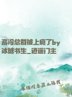 高冷总裁被上瘾了by冰糖书生