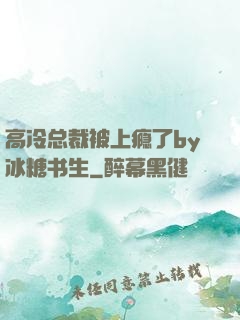 高冷总裁被上瘾了by冰糖书生