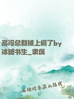 高冷总裁被上瘾了by冰糖书生