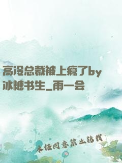 高冷总裁被上瘾了by冰糖书生