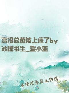 高冷总裁被上瘾了by冰糖书生