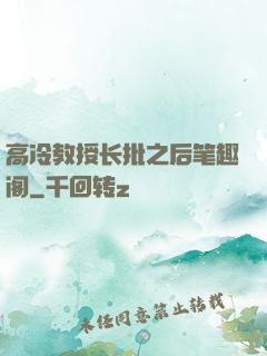 高冷教授长批之后笔趣阁