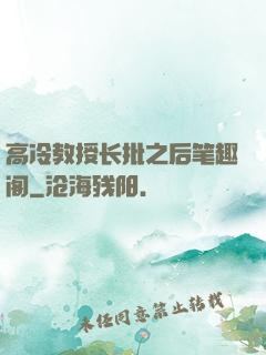 高冷教授长批之后笔趣阁