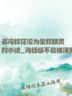高冷?；傥＞榈男∷?>
                <span>科幻小说 / 全本</span>
            </div>
        </div>
        <div   id=