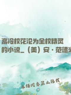 高冷校花沦为全校精灵的小说