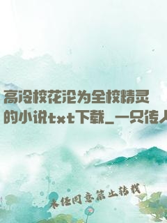 高冷校花沦为全校精灵的小说txt下载