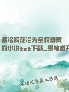高冷校花沦为全校精灵的小说txt下载