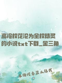 高冷校花沦为全校精灵的小说txt下载