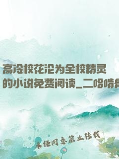 高冷校花沦为全校精灵的小说免费阅读