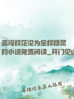 高冷校花沦为全校精灵的小说免费阅读