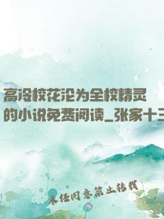 高冷校花沦为全校精灵的小说免费阅读