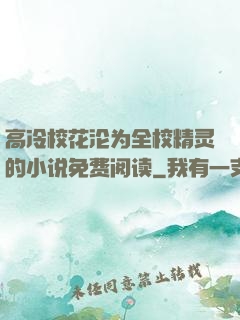 高冷校花沦为全校精灵的小说免费阅读