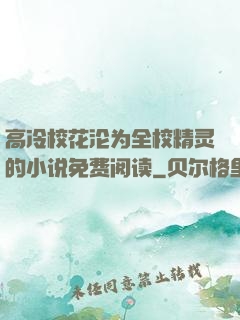 高冷校花沦为全校精灵的小说免费阅读