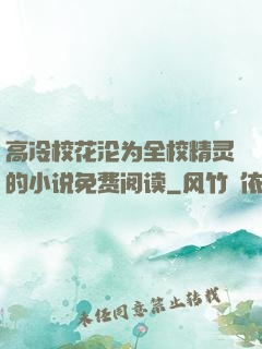 高冷校花沦为全校精灵的小说免费阅读