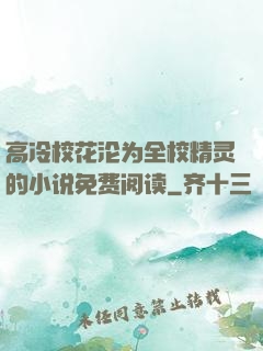 高冷校花沦为全校精灵的小说免费阅读