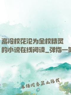 高冷校花沦为全校精灵的小说在线阅读