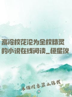 高冷校花沦为全校精灵的小说在线阅读