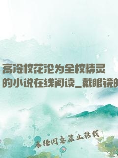 高冷校花沦为全校精灵的小说在线阅读