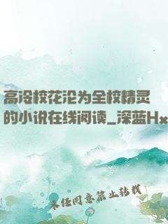 高冷校花沦为全校精灵的小说在线阅读