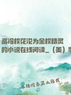 高冷校花沦为全校精灵的小说在线阅读