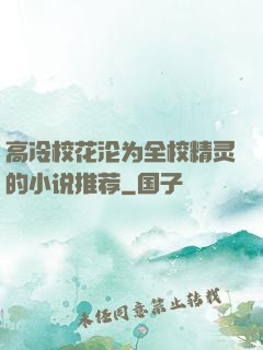高冷校花沦为全校精灵的小说推荐