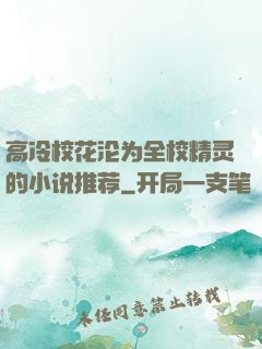 高冷校花沦为全校精灵的小说推荐