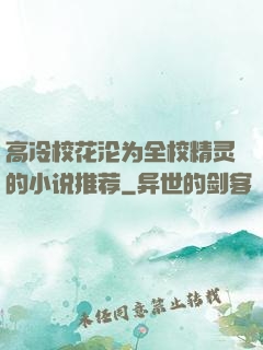 高冷校花沦为全校精灵的小说推荐
