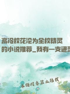 高冷校花沦为全校精灵的小说推荐