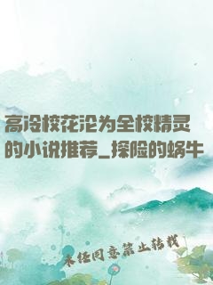 高冷校花沦为全校精灵的小说推荐