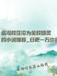 高冷校花沦为全校精灵的小说推荐